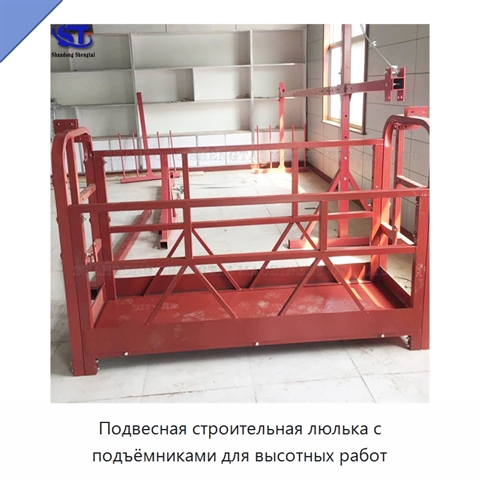 Подвесная строительная люлька с подъёмниками для высотных работ