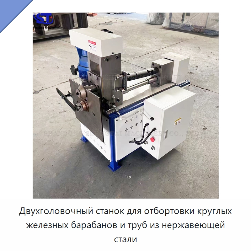 Двухголовочный станок для отбортовки круглых железных барабанов и труб из нержавеющей стали — Специальное оборудование для металлообработки и металлургии
