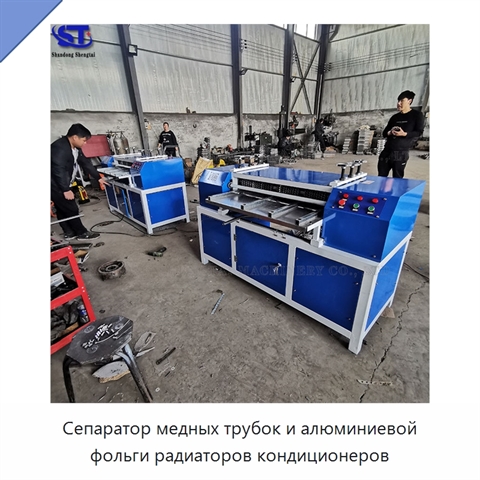 Сепаратор медных трубок и алюминиевой фольги радиаторов кондиционеров