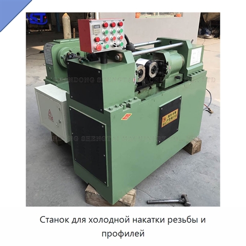 Станок для холодной накатки резьбы и профилей