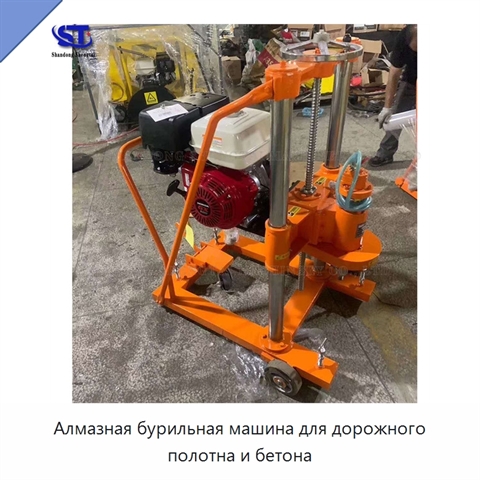 Алмазная бурильная машина для дорожного полотна и бетона