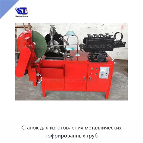 Станок для изготовления металлических гофрированных труб