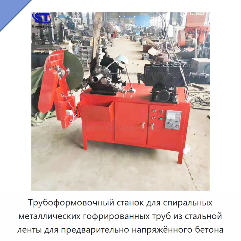 Трубоформовочный станок для спиральных металлических гофрированных труб из стальной ленты для предварительно напряжённого бетона — Оборудование для производства труб