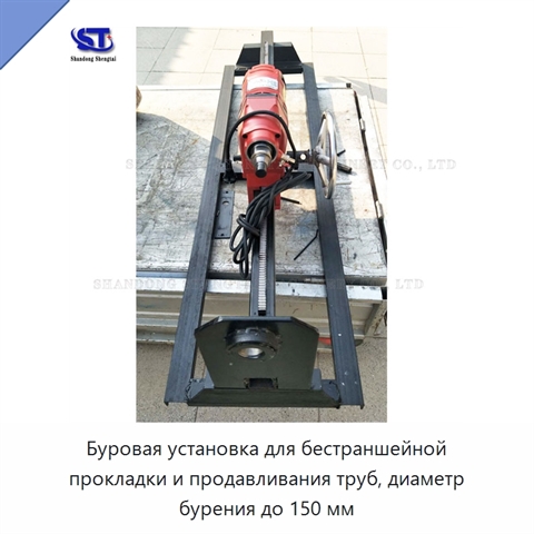 Буровая установка для бестраншейной прокладки и продавливания труб, диаметр бурения до 150 мм