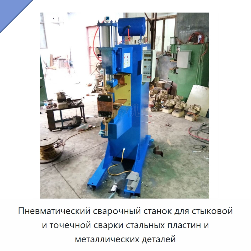 Пневматический сварочный станок для стыковой и точечной сварки стальных пластин и металлических деталей — Специальное оборудование для металлообработки и металлургии
