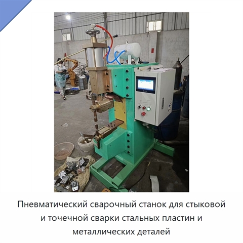 Пневматический сварочный станок для стыковой и точечной сварки стальных пластин и металлических деталей