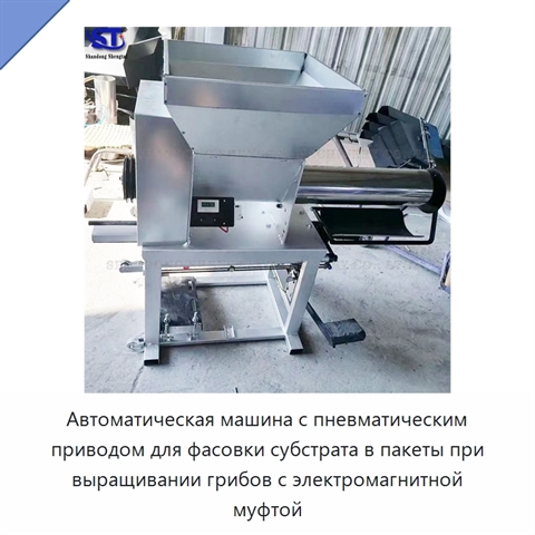 Автоматическая машина с пневматическим приводом для фасовки субстрата в пакеты при выращивании грибов с электромагнитной муфтой