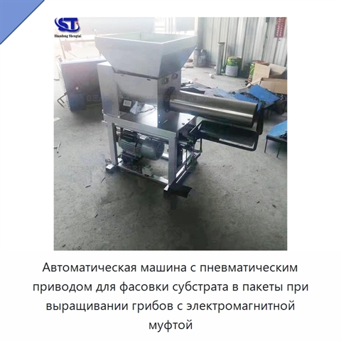 Автоматическая машина с пневматическим приводом для фасовки субстрата в пакеты при выращивании грибов с электромагнитной муфтой