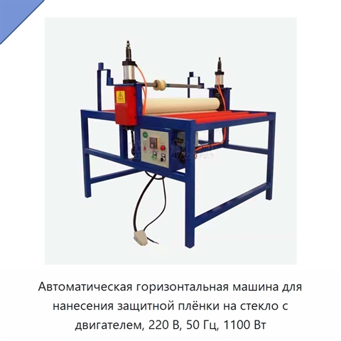 Автоматическая горизонтальная машина для нанесения защитной плёнки на стекло с двигателем, 220 В, 50 Гц, 1100 Вт