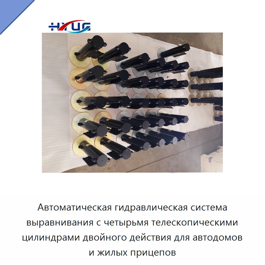 Автоматическая гидравлическая система выравнивания с четырьмя телескопическими цилиндрами двойного действия для автодомов и жилых прицепов — Гидравлические цилиндры