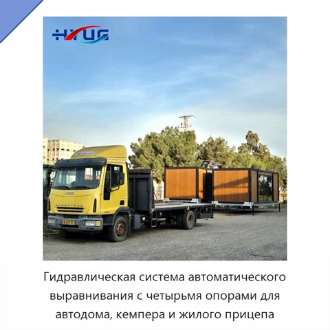 Гидравлическая система автоматического выравнивания с четырьмя опорами для автодома, кемпера и жилого прицепа