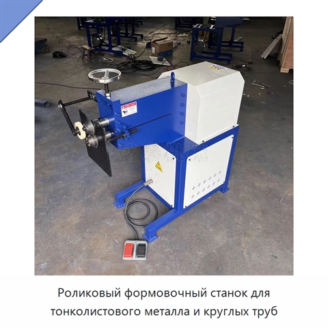 Роликовый формовочный станок для тонколистового металла и круглых труб