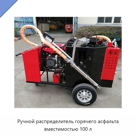 Ручной распределитель горячего асфальта вместимостью 100 л