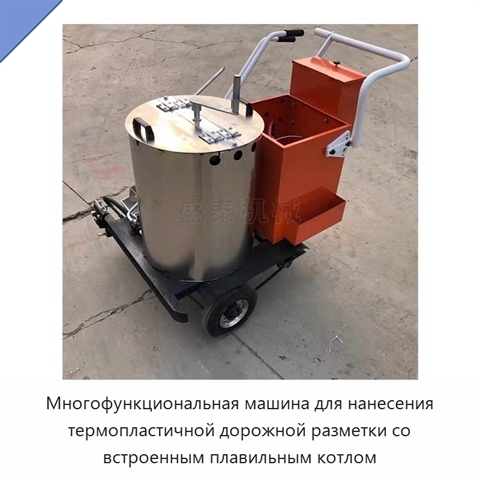 Многофункциональная машина для нанесения термопластичной дорожной разметки со встроенным плавильным котлом