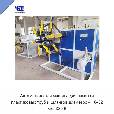 Автоматическая машина для намотки пластиковых труб и шлангов диаметром 16–32 мм, 380 В