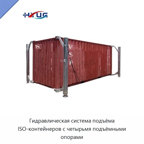 Гидравлическая система подъёма ISO-контейнеров с четырьмя подъёмными опорами