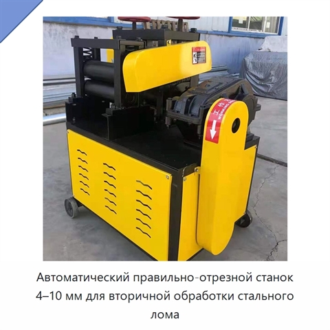 Автоматический правильно-отрезной станок 4–10 мм для вторичной обработки стального лома
