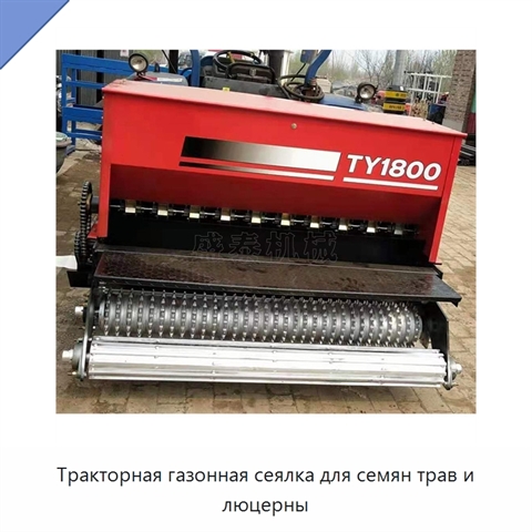 Тракторная газонная сеялка для семян трав и люцерны