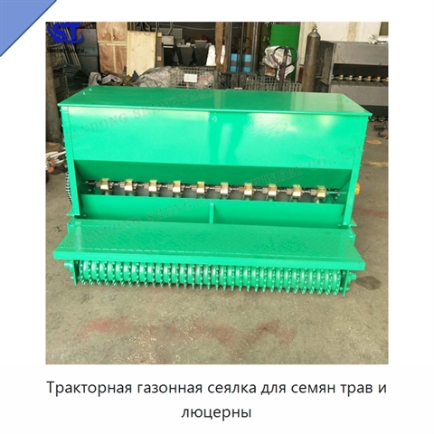 Тракторная газонная сеялка для семян трав и люцерны