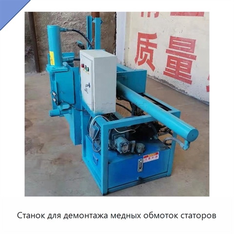 Станок для демонтажа медных обмоток статоров