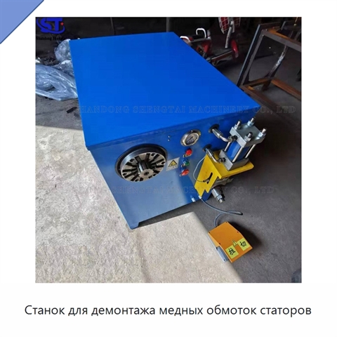 Станок для демонтажа медных обмоток статоров