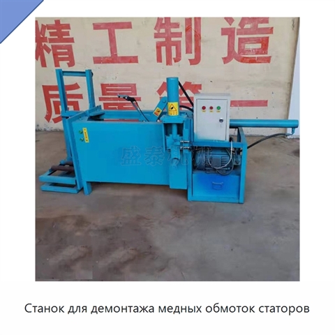 Станок для демонтажа медных обмоток статоров