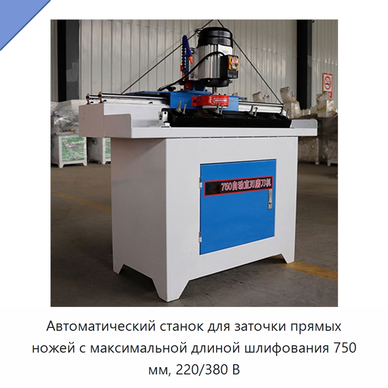 Автоматический станок для заточки прямых ножей с максимальной длиной шлифования 750 мм, 220/380 В — Шлифовальные станки