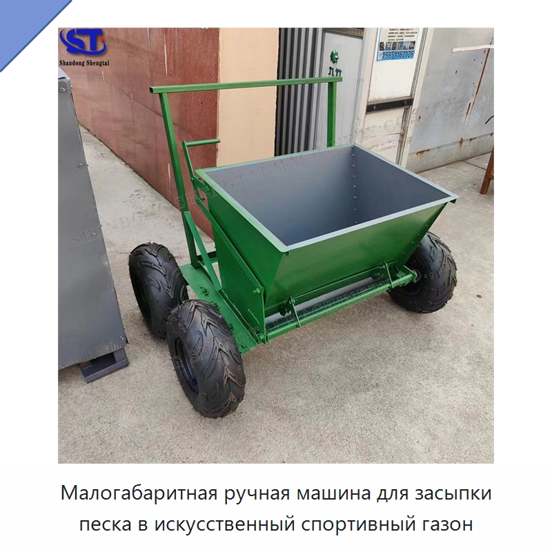 Малогабаритная ручная машина для засыпки песка в искусственный спортивный газон — Лесохозяйственная техника