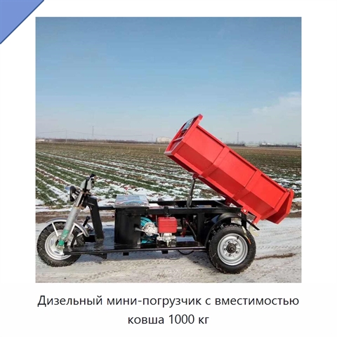 Дизельный мини-погрузчик с вместимостью ковша 1000 кг