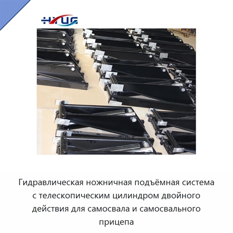 Гидравлическая ножничная подъёмная система с телескопическим цилиндром двойного действия для самосвала и самосвального прицепа