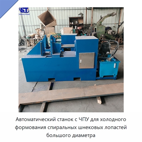Автоматический станок с ЧПУ для холодного формования спиральных шнековых лопастей большого диаметра