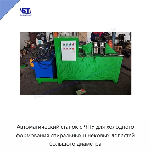 Автоматический станок с ЧПУ для холодного формования спиральных шнековых лопастей большого диаметра