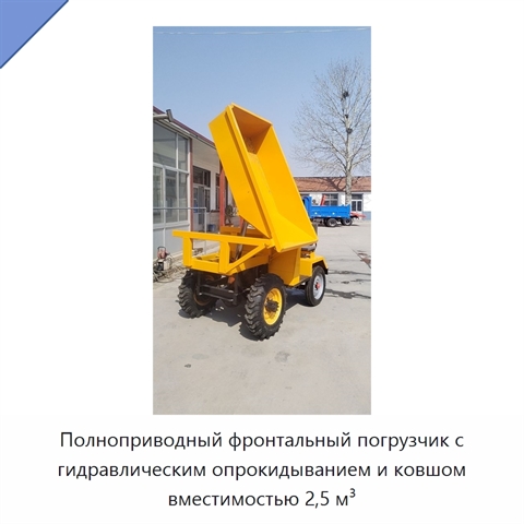 Полноприводный фронтальный погрузчик с гидравлическим опрокидыванием и ковшом вместимостью 2,5 м³