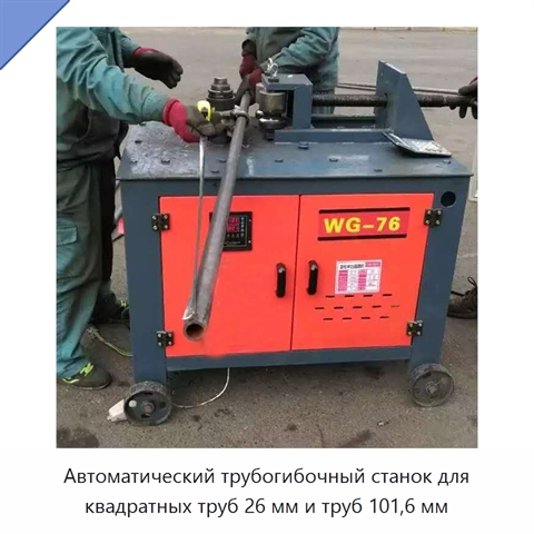 Автоматический трубогибочный станок для квадратных труб 26 мм и труб 101,6 мм