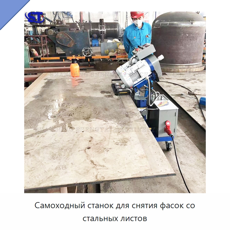 Самоходный станок для снятия фасок со стальных листов — Специальное оборудование для металлообработки и металлургии