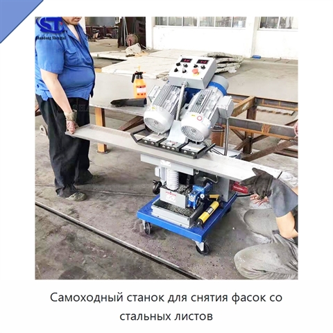 Самоходный станок для снятия фасок со стальных листов