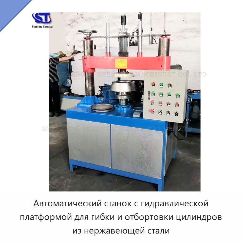 Автоматический станок с гидравлической платформой для гибки и отбортовки цилиндров из нержавеющей стали — Специальное оборудование для металлообработки и металлургии