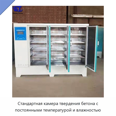 Стандартная камера твердения бетона с постоянными температурой и влажностью