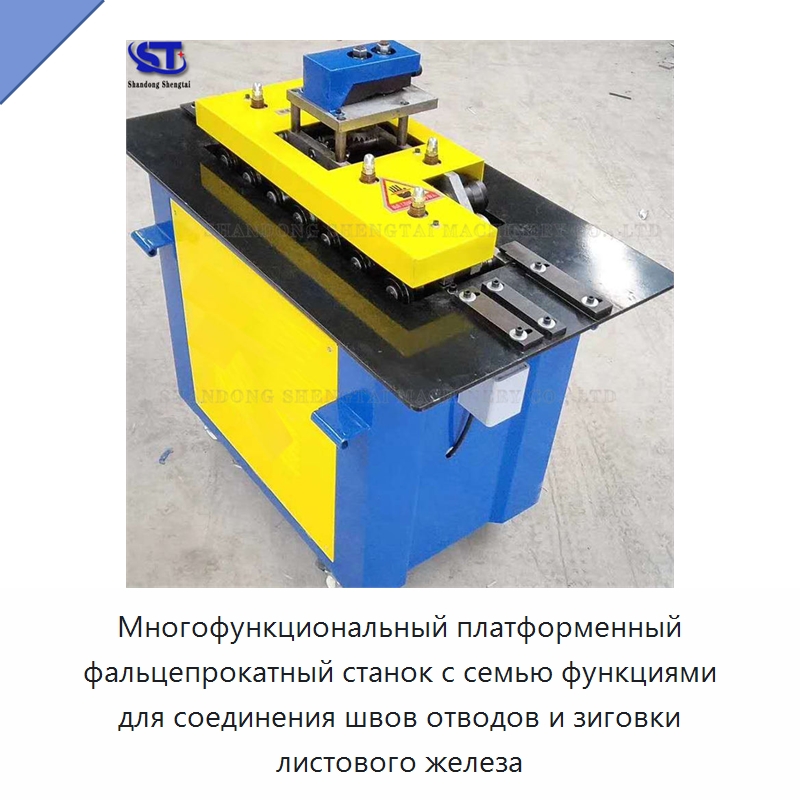 Многофункциональный платформенный фальцепрокатный станок с семью функциями для соединения швов отводов и зиговки листового железа — Специальное оборудование для металлообработки и металлургии