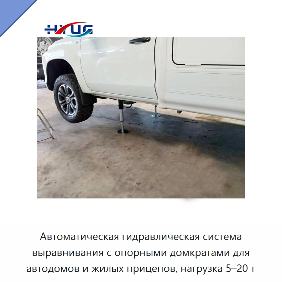 Автоматическая гидравлическая система выравнивания с опорными домкратами для автодомов и жилых прицепов, нагрузка 5–20 т — Цилиндры
