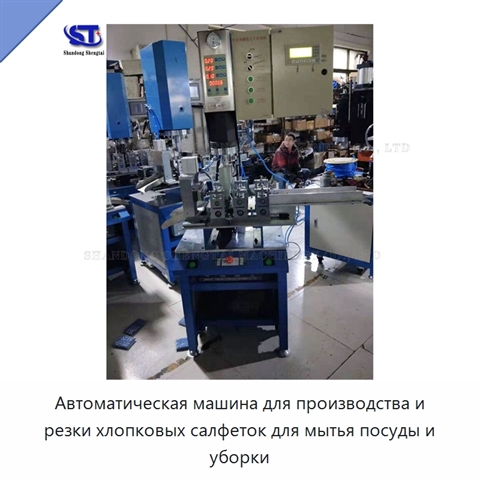 Автоматическая машина для производства и резки хлопковых салфеток для мытья посуды и уборки