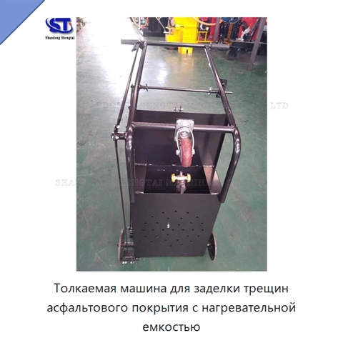 Толкаемая машина для заделки трещин асфальтового покрытия с нагревательной емкостью