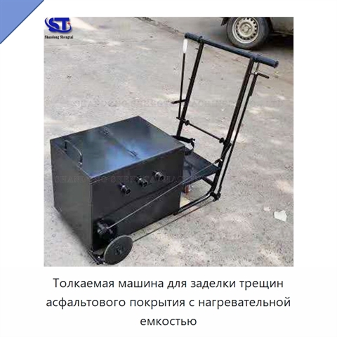 Толкаемая машина для заделки трещин асфальтового покрытия с нагревательной емкостью