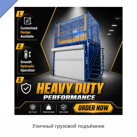 Уличный грузовой подъёмник
