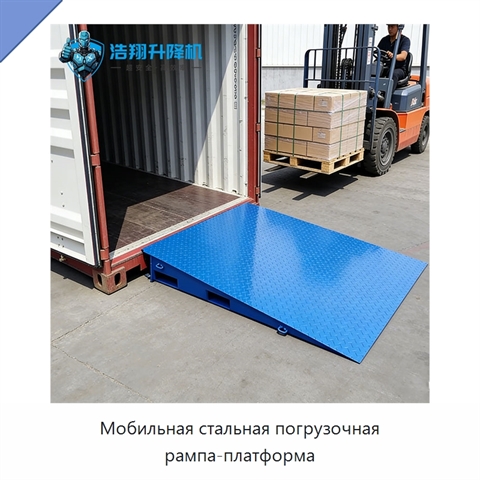 Мобильная стальная погрузочная рампа-платформа