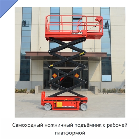 Самоходный ножничный подъёмник с рабочей платформой