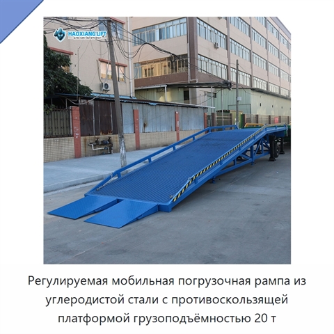Регулируемая мобильная погрузочная рампа из углеродистой стали с противоскользящей платформой грузоподъёмностью 20 т