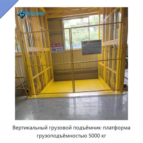 Вертикальный грузовой подъёмник-платформа грузоподъёмностью 5000 кг