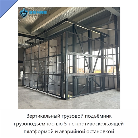 Вертикальный грузовой подъёмник грузоподъёмностью 5 т с противоскользящей платформой и аварийной остановкой