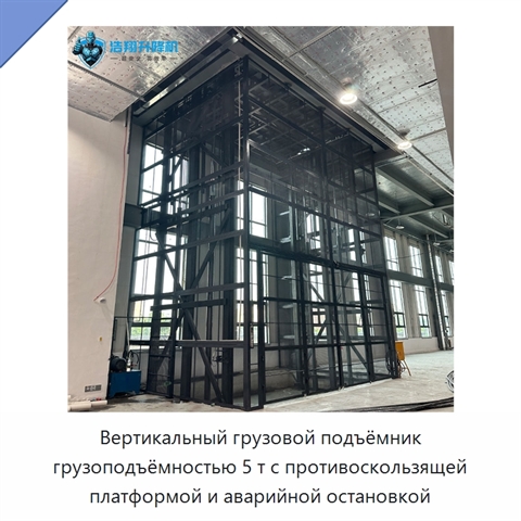 Вертикальный грузовой подъёмник грузоподъёмностью 5 т с противоскользящей платформой и аварийной остановкой